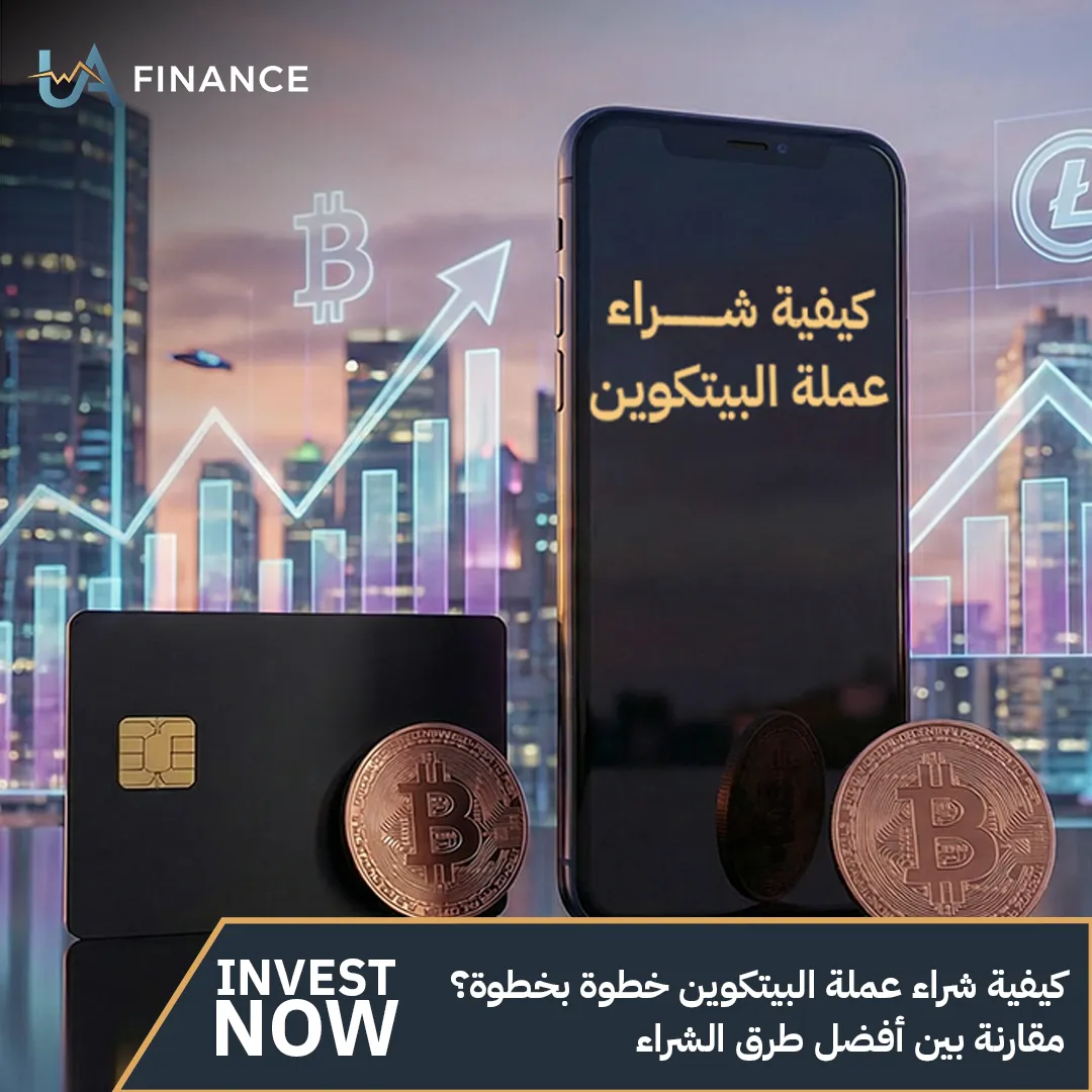 كيفية شراء عملة البيتكوين خطوة بخطوة؟ | مقارنة بين أفضل طرق الشراء